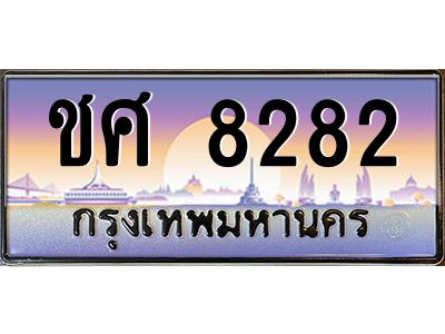 3.ป้ายทะเบียนรถ 8282  เลขประมูล ทะเบียนสวย  ชศ 8282  จากกรมขนส่ง