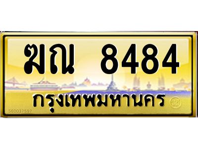 3.ป้ายทะเบียนรถ  8484  เลขประมูล ทะเบียนสวย   ฆณ 8484  ผลรวมดี 32