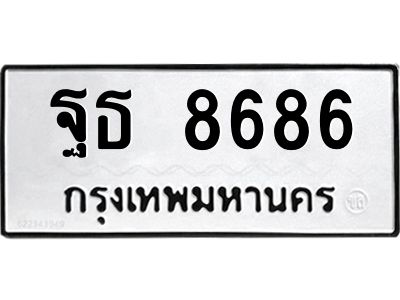3.ป้ายทะเบียนรถ  8686  ทะเบียนมงคล   ฐธ 8686  ผลรวมดี 41