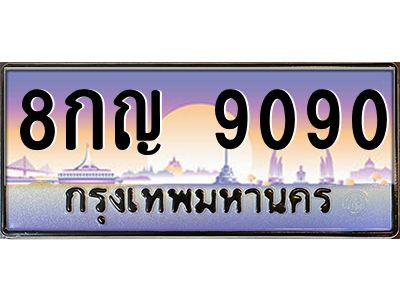 3.ป้ายทะเบียนรถ  9090  เลขประมูล ทะเบียนสวย  8กญ 9090  จากกรมขนส่ง