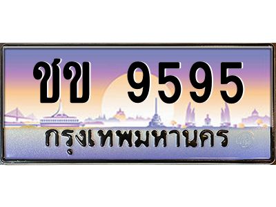 3.ป้ายทะเบียนรถ   9595  เลขประมูล ทะเบียนสวย  ชข 9595 ผลรวมดี 32