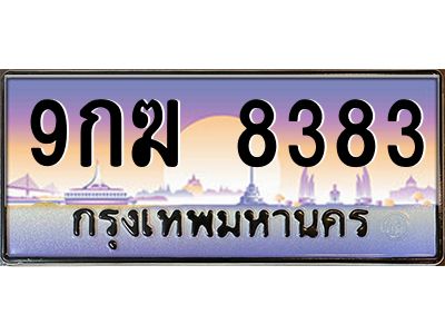 3.ป้ายทะเบียนรถ 8383  เลขประมูล ทะเบียนสวย  9กฆ 8383  จากกรมขนส่ง