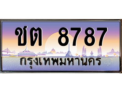 3.ป้ายทะเบียนรถ  8787  เลขประมูล ทะเบียนสวย  ชต 8787  จากกรมขนส่ง