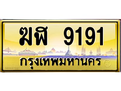 3.ป้ายทะเบียนรถ 9191  เลขประมูล ทะเบียนสวย   ฆฬ 9191  จากกรมขนส่ง