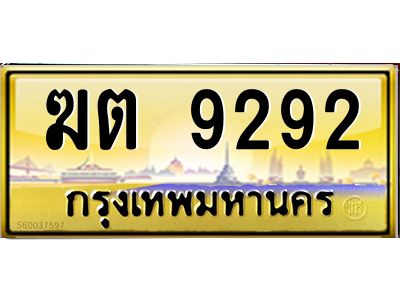 3.ป้ายทะเบียนรถ   9292  เลขประมูล ทะเบียนสวย   ฆต 9292  จากกรมขนส่ง