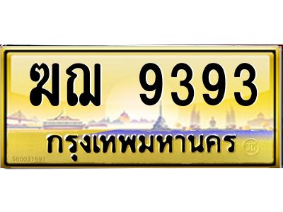 3.ป้ายทะเบียนรถ   9393  เลขประมูล ทะเบียนสวย   ฆฌ 9393  ผลรวมดี 32