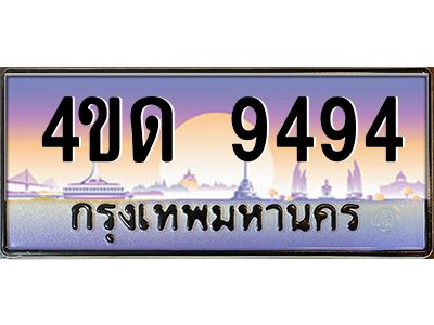 3.ป้ายทะเบียนรถ  9494  เลขประมูล ทะเบียนสวย  4ขด 9494  จากกรมขนส่ง