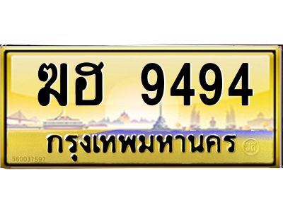 3.ป้ายทะเบียนรถ 9494  เลขประมูล ทะเบียนสวย   ฆฮ 9494  จากกรมขนส่ง