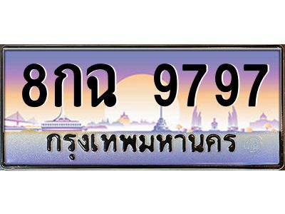 3.ป้ายทะเบียนรถ  9797  เลขประมูล ทะเบียนสวย  8กฉ 9797  ผลรวมดี 46