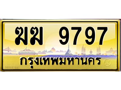 3.ป้ายทะเบียนรถ  9797  เลขประมูล ทะเบียนสวย   ฆฆ 9797  จากกรมขนส่ง