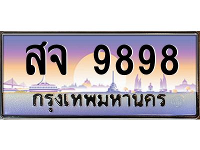 3.ป้ายทะเบียนรถ   9898  เลขประมูล ทะเบียนสวย  สจ 9898  จากกรมขนส่ง