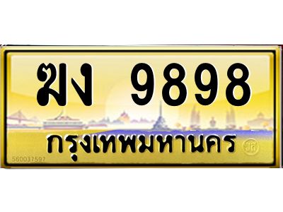 3.ป้ายทะเบียนรถ   9898  เลขประมูล ทะเบียนสวย   ฆง 9898  จากกรมขนส่ง