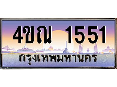 3.ป้ายทะเบียนรถ 1551  เลขประมูล ทะเบียนสวย  4ขณ 1551  ผลรวมดี 23