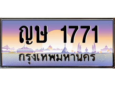 3.ป้ายทะเบียนรถ  1771  เลขประมูล ทะเบียนสวย  ญษ 1771  ผลรวมดี 24