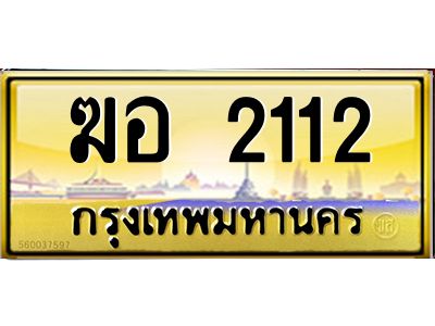 3.ป้ายทะเบียนรถ   2112  เลขประมูล ทะเบียนสวย   ฆอ 2112  ผลรวมดี 15
