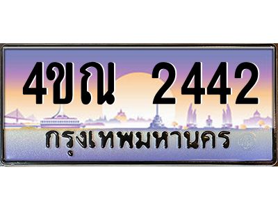 3.ป้ายทะเบียนรถ   2442  เลขประมูล ทะเบียนสวย  4ขณ 2442  ผลรวมดี 23