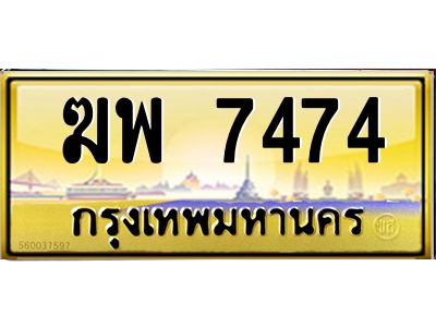 3.ป้ายทะเบียนรถ  7474  เลขประมูล ทะเบียนสวย   ฆพ 7474  จากกรมขนส่ง