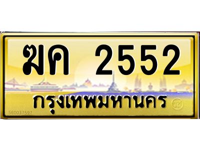 3.ป้ายทะเบียนรถ  2552  เลขประมูล ทะเบียนสวย   ฆค 2552  จากกรมขนส่ง
