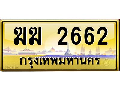 3.ป้ายทะเบียนรถ  2662  เลขประมูล ทะเบียนสวย   ฆฆ 2662  จากกรมขนส่ง