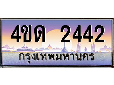 3.ป้ายทะเบียนรถ   2442  เลขประมูล ทะเบียนสวย  4ขด 2442  ผลรวมดี 19