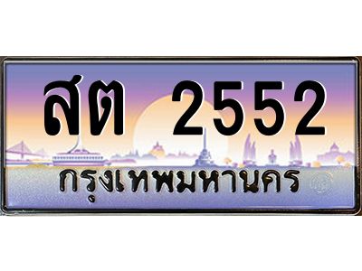 3.ป้ายทะเบียนรถ  2552  เลขประมูล ทะเบียนสวย  สต 2552  ผลรวมดี 24