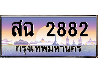 3.ป้ายทะเบียนรถ  2882  เลขประมูล ทะเบียนสวย  สฉ 2882  ผลรวมดี 32