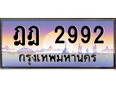 3.ป้ายทะเบียนรถ   2992  เลขประมูล ทะเบียนสวย  ฎฎ 2992  ผลรวมดี 32