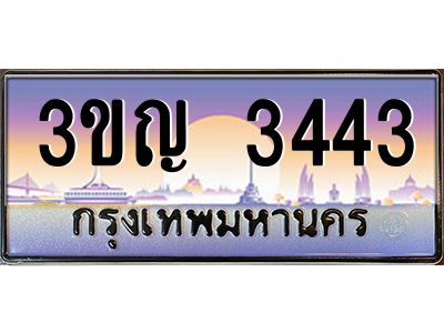 3.ป้ายทะเบียนรถ   3443  เลขประมูล ทะเบียนสวย  3ขญ 3443  ผลรวมดี 23