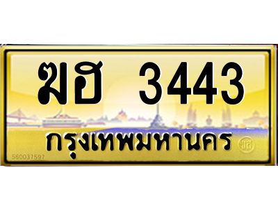 3.ป้ายทะเบียนรถ   3443  เลขประมูล ทะเบียนสวย   ฆฮ 3443  จากกรมขนส่ง