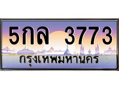 3.ป้ายทะเบียนรถ   3773  เลขประมูล ทะเบียนสวย  5กล 3773  ผลรวมดี 32