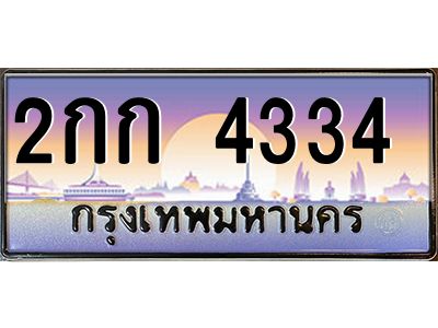 3.ป้ายทะเบียนรถ 4334  เลขประมูล ทะเบียนสวย 2กก 4334  จากกรมขนส่ง