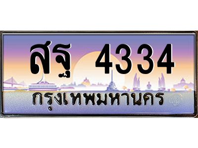 3.ป้ายทะเบียนรถ  4334  เลขประมูล ทะเบียนสวย  สฐ 4334  จากกรมขนส่ง