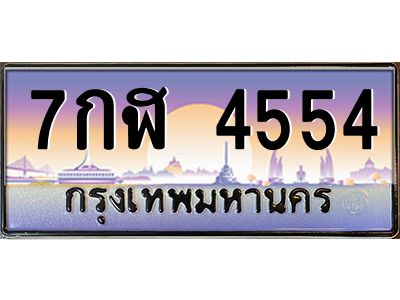 3.ป้ายทะเบียนรถ  4554  เลขประมูล ทะเบียนสวย  7กฬ 4554  จากกรมขนส่ง