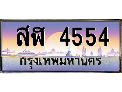 3.ป้ายทะเบียนรถ  4554  เลขประมูล ทะเบียนสวย  สฬ 4554  จากกรมขนส่ง