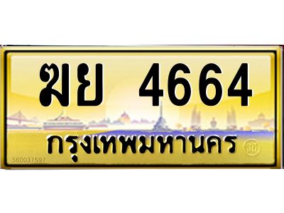 3.ป้ายทะเบียนรถ   4664  เลขประมูล ทะเบียนสวย   ฆย 4664  จากกรมขนส่ง