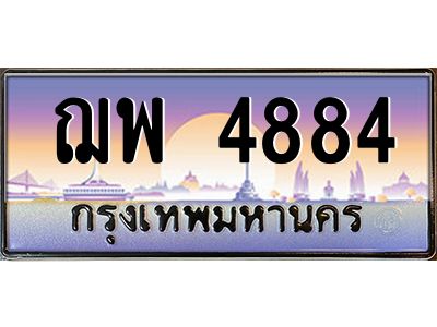 3.ป้ายทะเบียนรถ   4884  เลขประมูล ทะเบียนสวย  ฌพ 4884  จากกรมขนส่ง