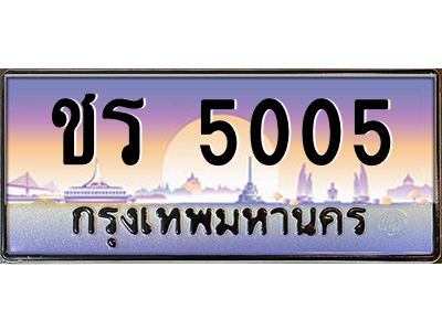 3.ป้ายทะเบียนรถ   5005  เลขประมูล ทะเบียนสวย  ชร 5005  จากกรมขนส่ง