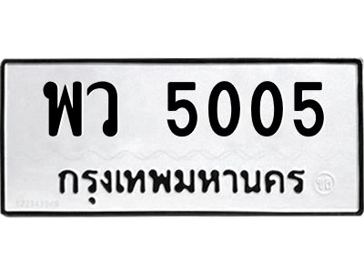 3.ป้ายทะเบียนรถ   5005  ทะเบียนมงคล   พว 5005  ผลรวมดี 24