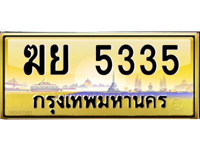 3.ป้ายทะเบียนรถ 5335  เลขประมูล ทะเบียนสวย   ฆย 5335  จากกรมขนส่ง