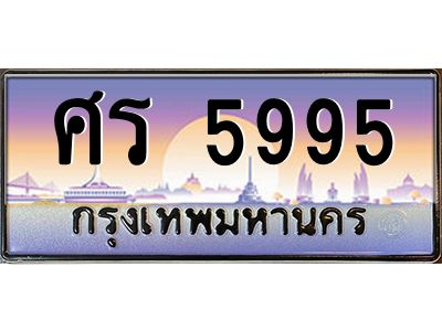 3.ป้ายทะเบียนรถ  5995  เลขประมูล ทะเบียนสวย  ศร 5995  จากกรมขนส่ง