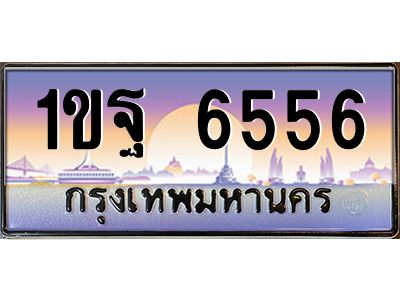 3.ป้ายทะเบียนรถ   6556  เลขประมูล ทะเบียนสวย  1ขฐ 6556  จากกรมขนส่ง