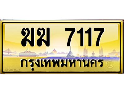 3.ป้ายทะเบียนรถ  7117  เลขประมูล ทะเบียนสวย   ฆฆ 7117  จากกรมขนส่ง