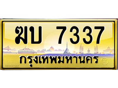 3.ป้ายทะเบียนรถ   7337  เลขประมูล ทะเบียนสวย   ฆบ 7337  จากกรมขนส่ง