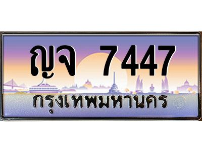 3.ป้ายทะเบียนรถ   7447  เลขประมูล ทะเบียนสวย  ญจ 7447  ผลรวมดี 32