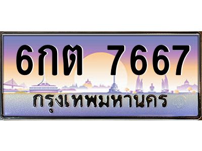 3.ป้ายทะเบียนรถ   7667  เลขประมูล ทะเบียนสวย  6กต 7667 ผลรวมดี 36