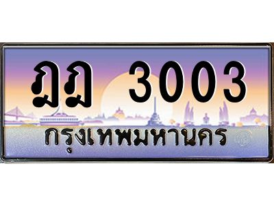 3.ป้ายทะเบียนรถ  3003  เลขประมูล ทะเบียนสวย  ฎฎ 3003  จากกรมขนส่ง