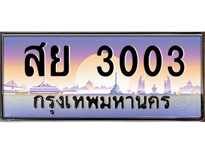 3.ป้ายทะเบียนรถ   3003  เลขประมูล ทะเบียนสวย  สย 3003  จากกรมขนส่ง