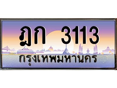 3.ป้ายทะเบียนรถ  3113  เลขประมูล ทะเบียนสวย  ฎก 3113  ผลรวมดี 14