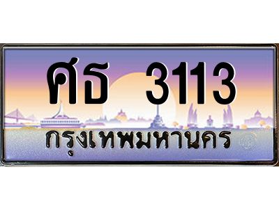 3.ป้ายทะเบียนรถ   3113  เลขประมูล ทะเบียนสวย  ศธ 3113  ผลรวมดี 19
