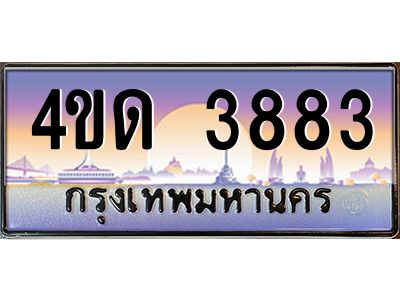3.ป้ายทะเบียนรถ  3883  เลขประมูล ทะเบียนสวย  4ขด 3883  จากกรมขนส่ง